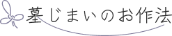 墓じまいのお作法 編集部